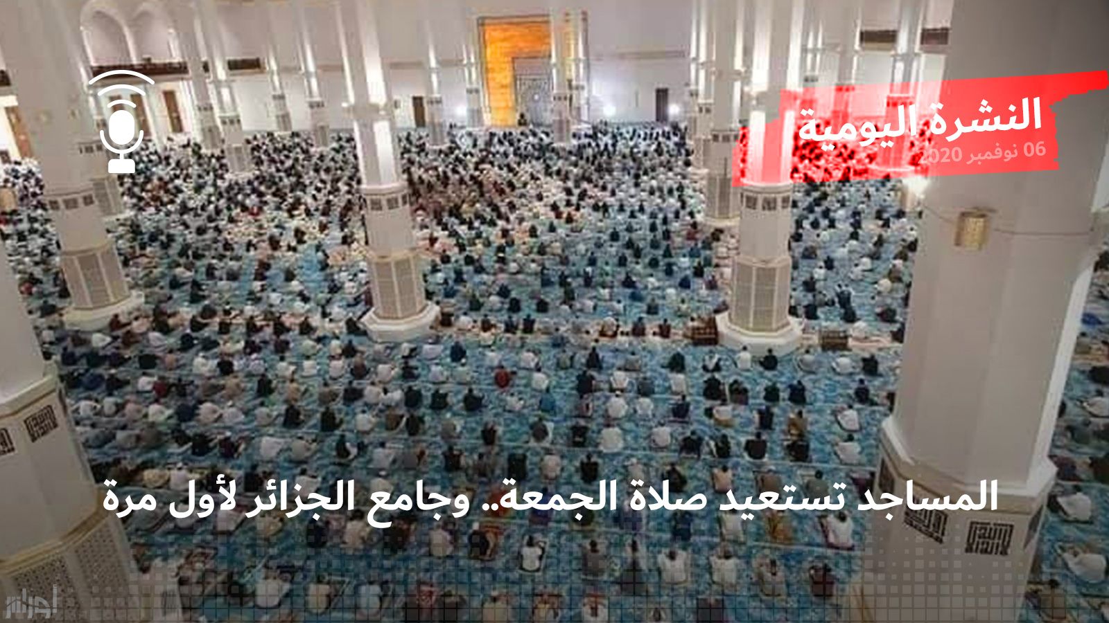 النشرة اليومية: المساجد تستعيد صلاة الجمعة.. وجامع الجزائر لأول مرة