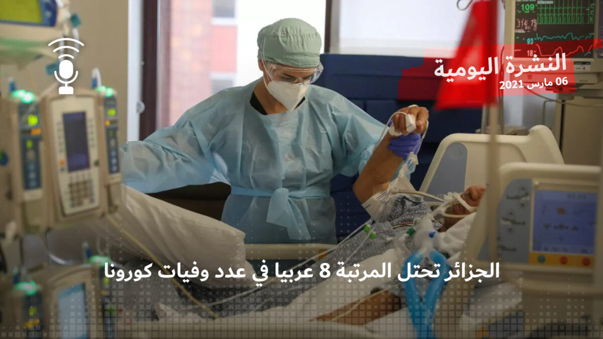 النشرة اليومية: الجزائر تحتل المرتبة 8 عربيا في عدد وفيات كورونا