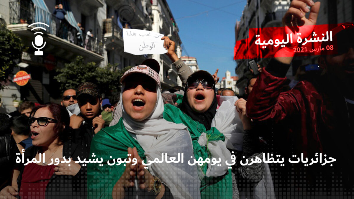 النشرة اليومية: جزائريات يتظاهرن في يومهن العالمي وتبون يشيد بدور المرأة